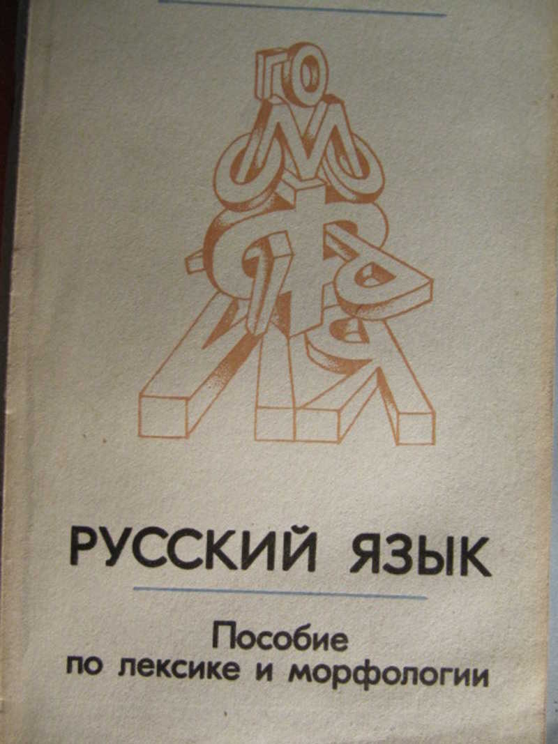 М п русский язык. Русский язык Федоренко. Л П Федоренко. Русский язык пособие по лексике и морфологии Воинова. Глазунова грамматика русского языка морфология.