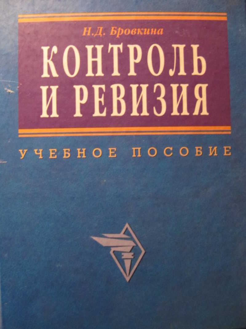 Контроль и ревизия