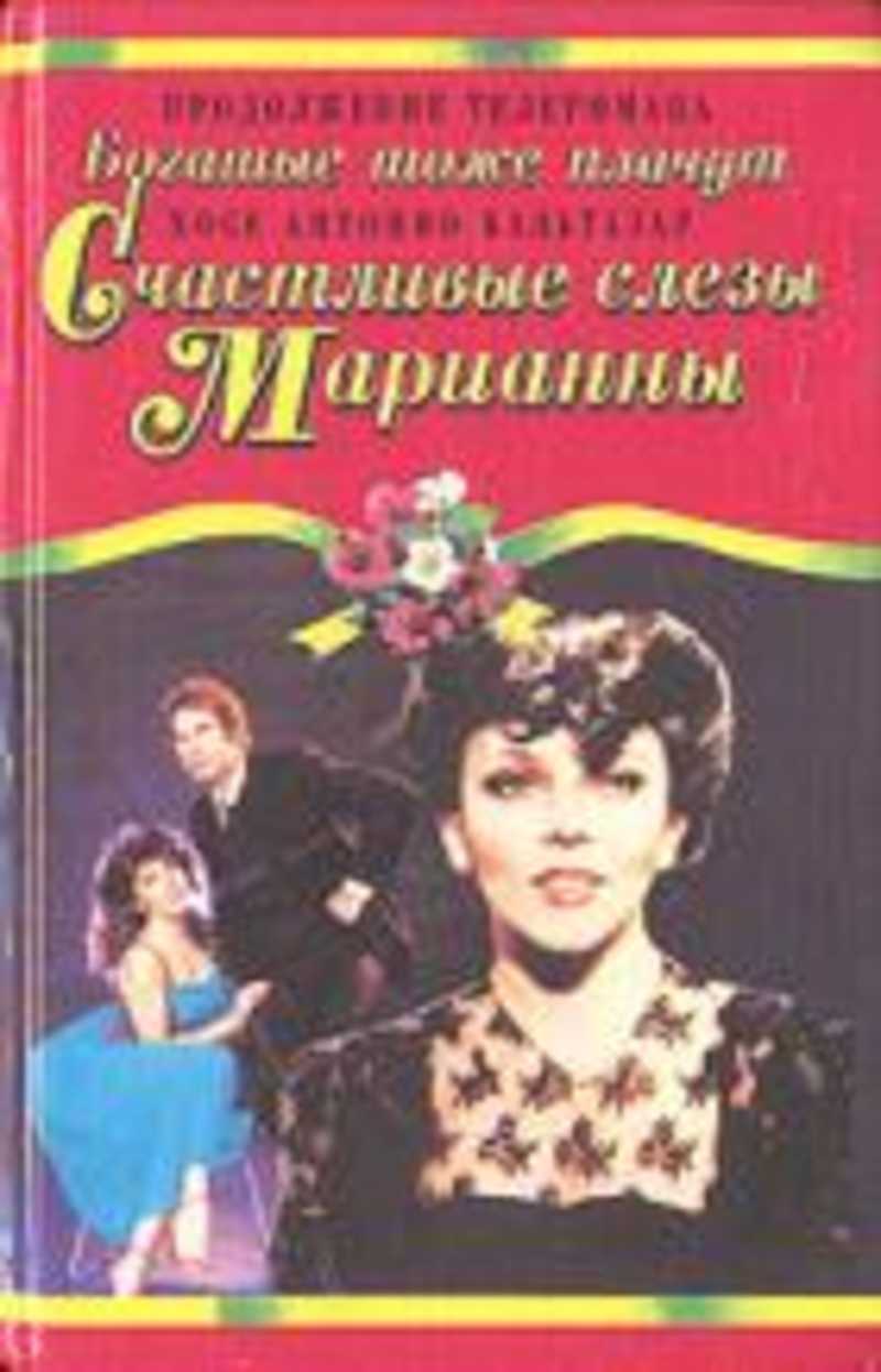 Счастливые слезы Марианны (Продолжение истории семейства Сальватьерра)