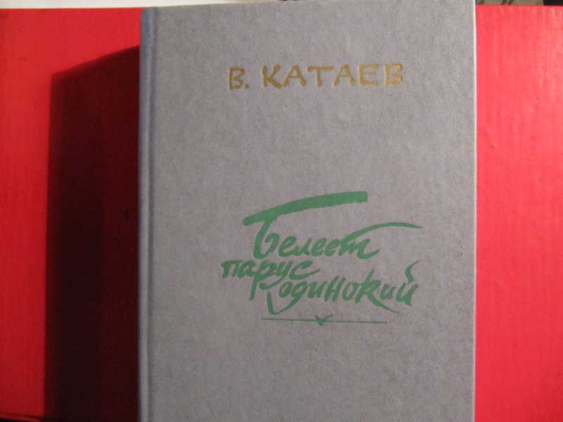 Белеет парус одинокий. Хуторок в степи