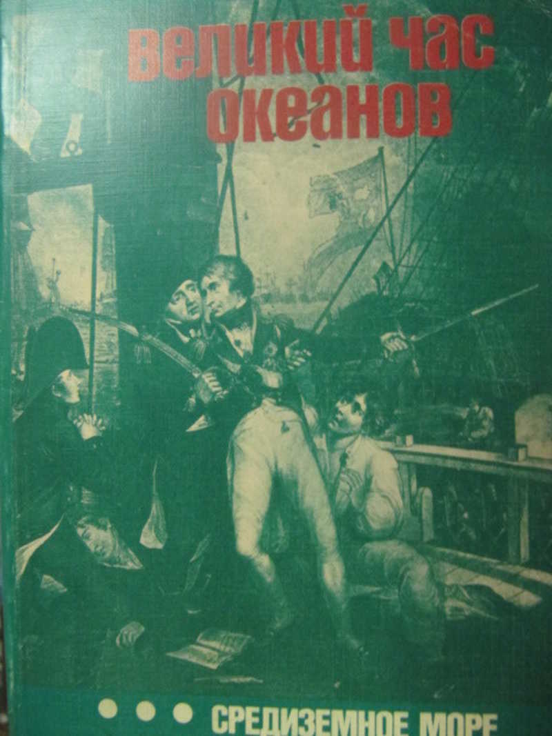 Великий час океанов. Средиземное море