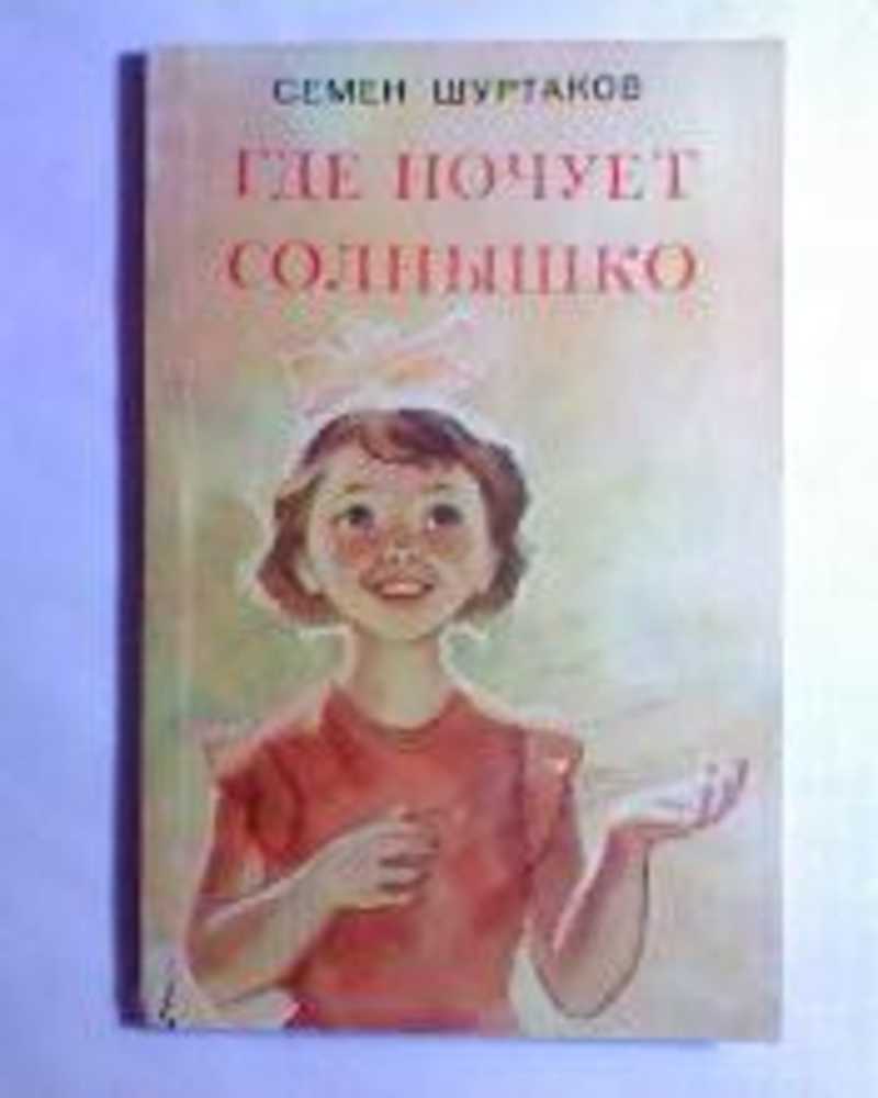 Где ночует солнышко почемучка 4. Шуртаков. Где ночует солнышко?.