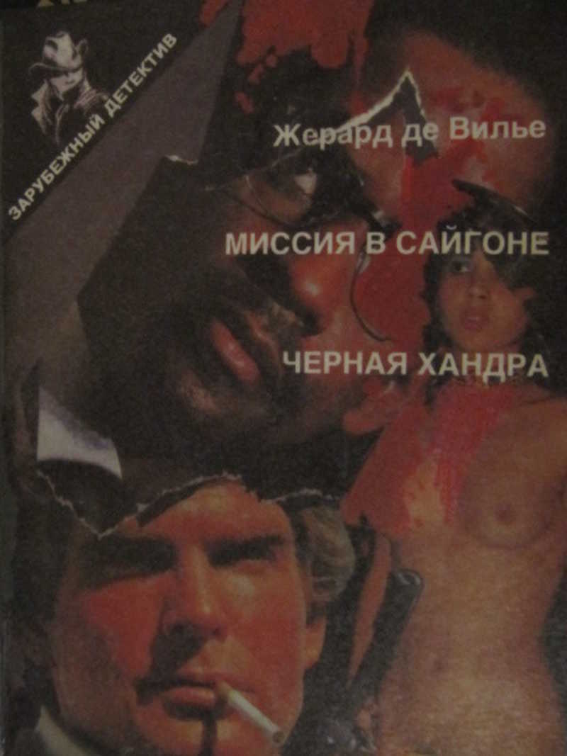 Миссия в Сайгоне. Черная хандра