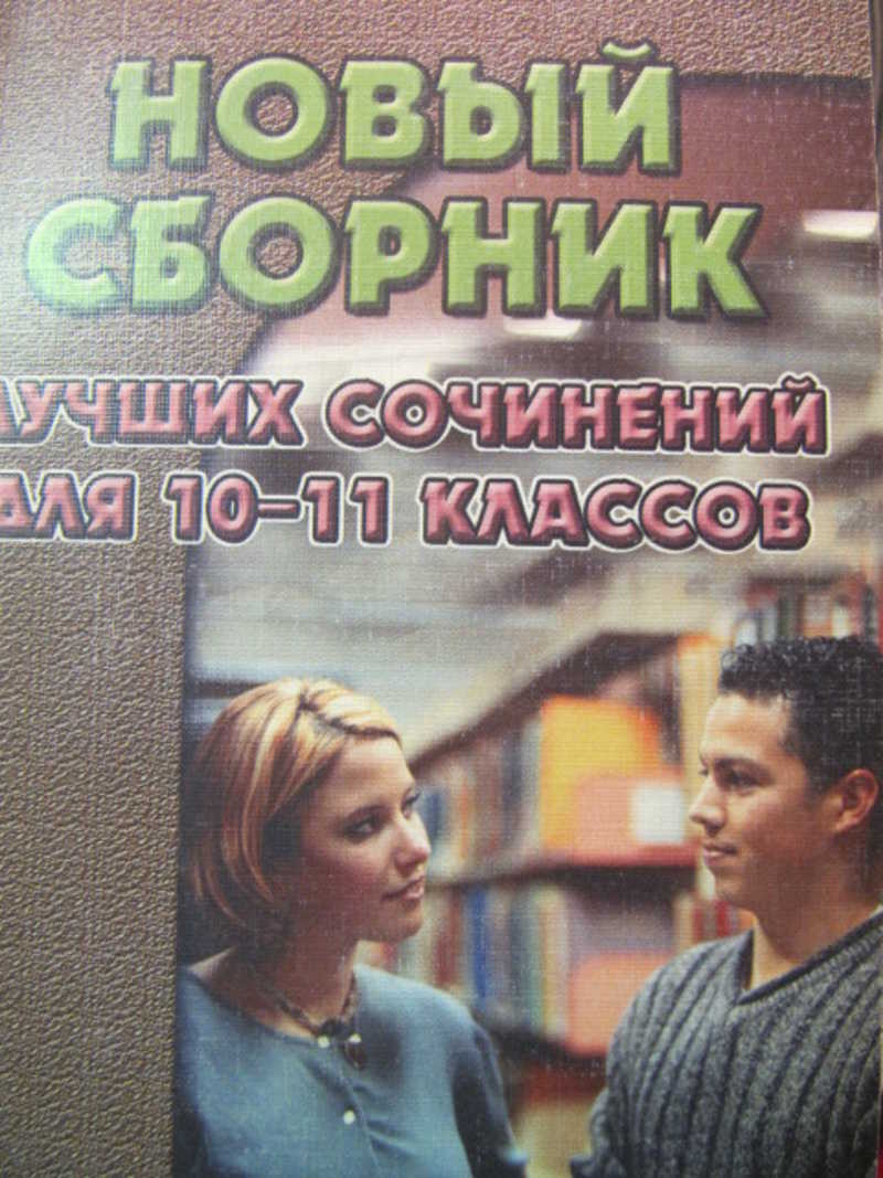 Новый сборник лучших сочинений для 10-11 классов