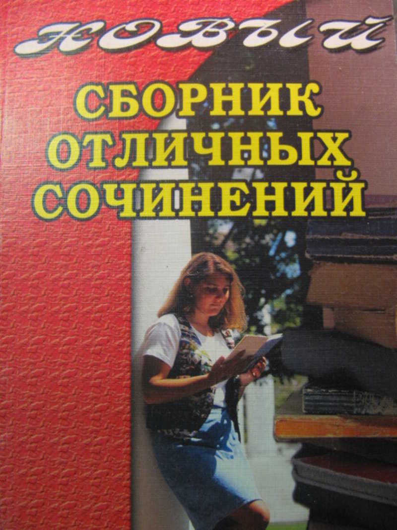 Новый сборник отличных сочинений для школьников и абитуриентов