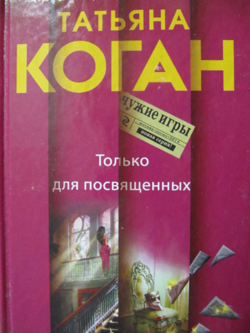 Книга: Только для посвященных Чужие игры Купить за 200.00 руб.