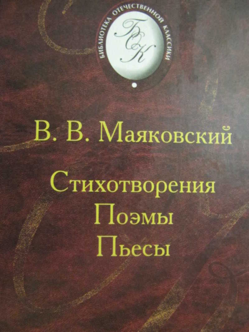 Стихотворная поэма. Стихотворения поэмы пьесы Маяковский. Выбранные места из переписки с друзьями. Н В Гоголь выбранные места из переписки с друзьями. Выбранные места из переписки с друзьями Гоголь книга.