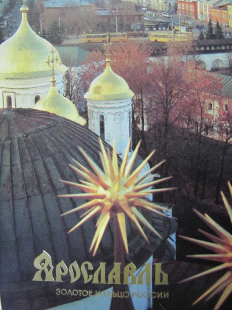 Ярославль. Комплект из 16 открыток