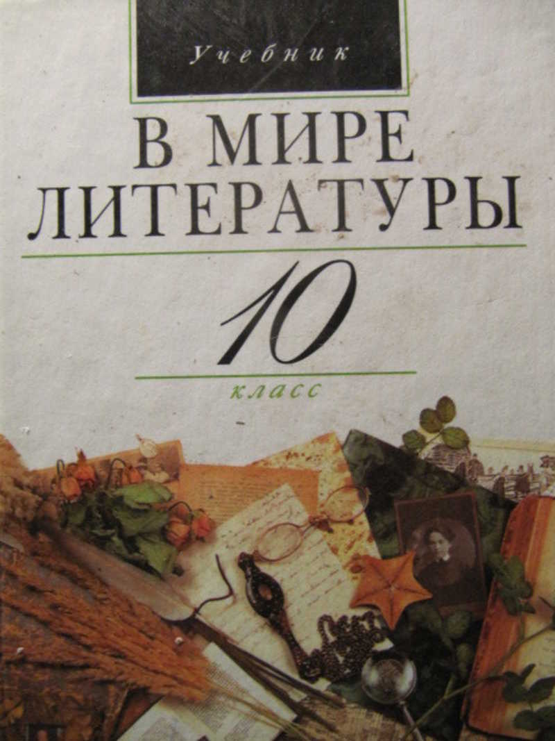 В мире литературы. 10 класс