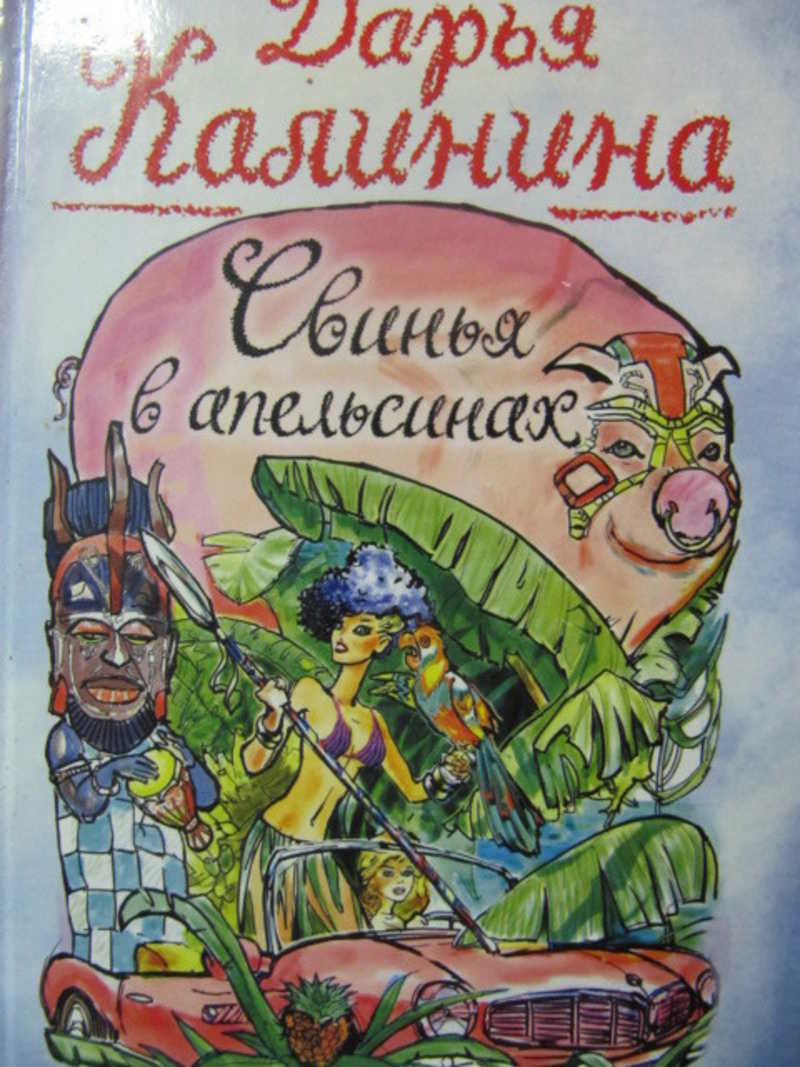 Свинья в апельсинах