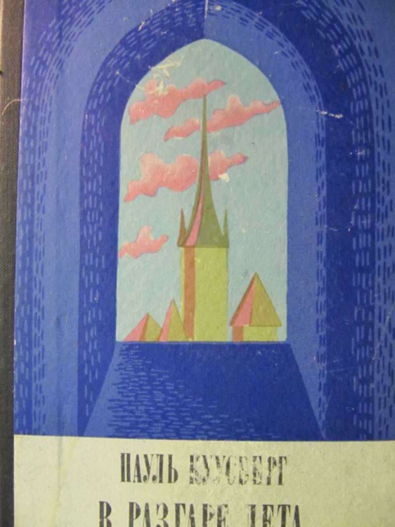 В разгаре лета