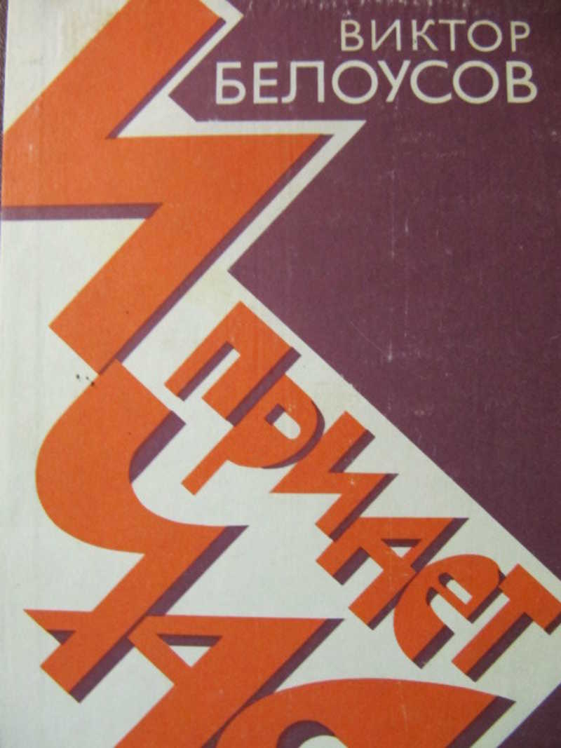 И придет час. Подорожная без бубенцов