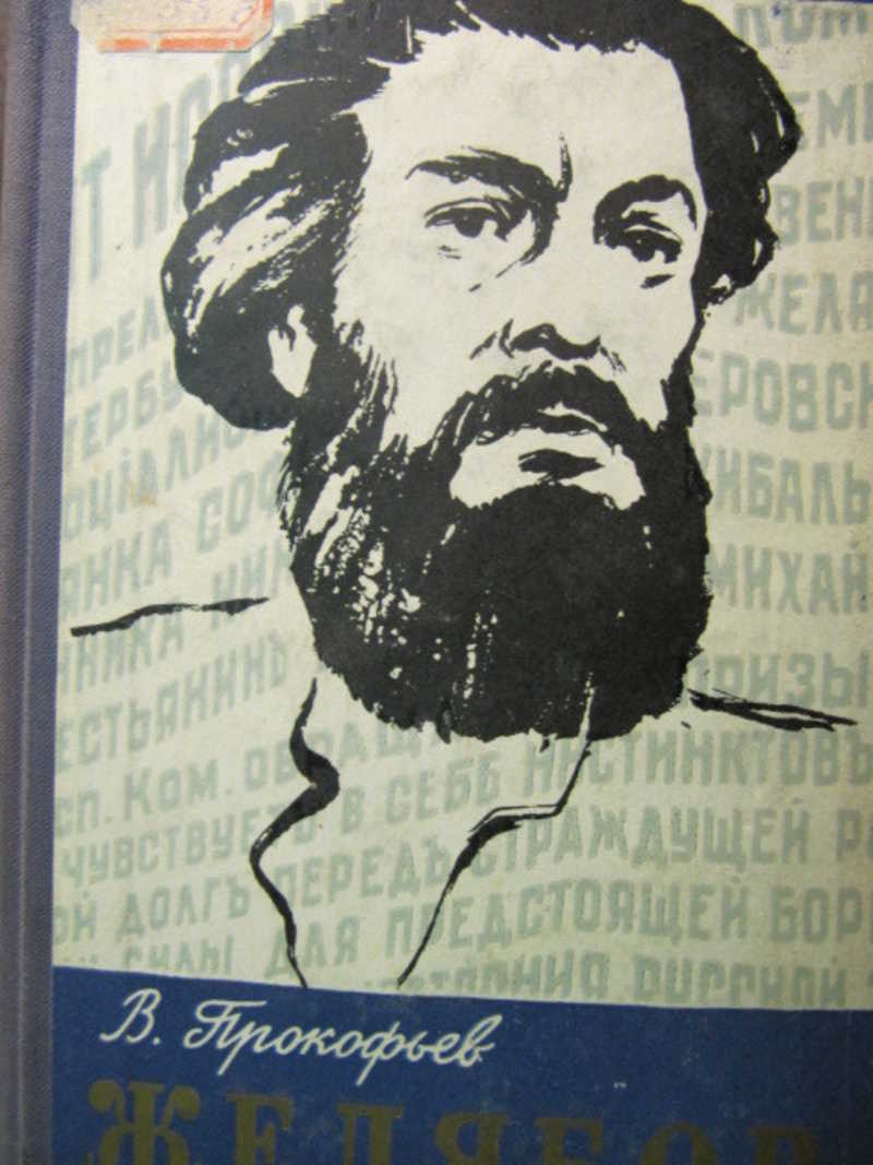 Андрей Желябов