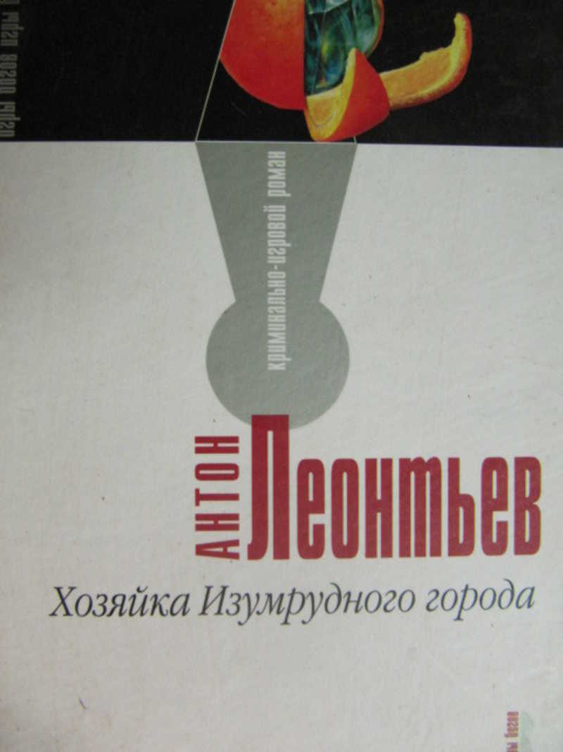 Хозяйка Изумрудного города