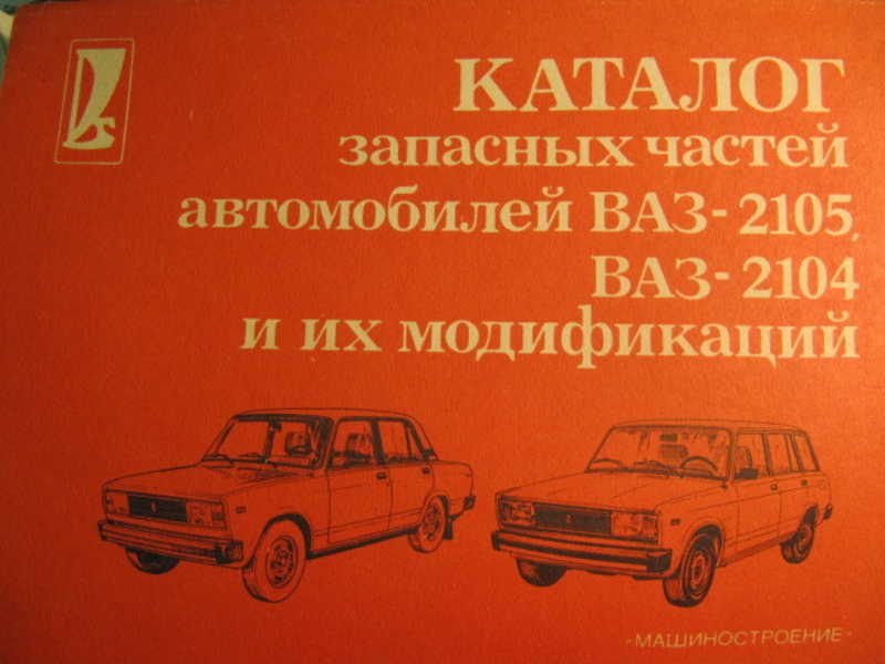 Каталог запасных частей автомобилей ВАЗ-2105, ВАЗ-2104 и их модификаций