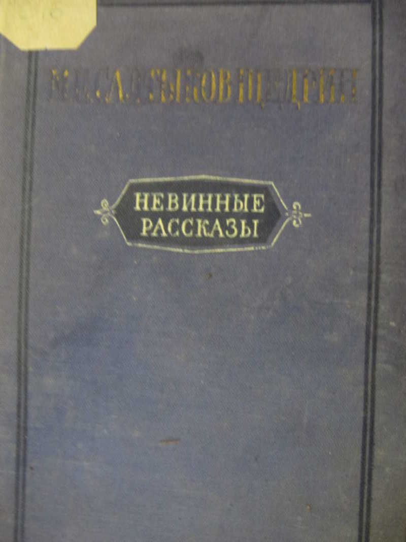 Невинные рассказы