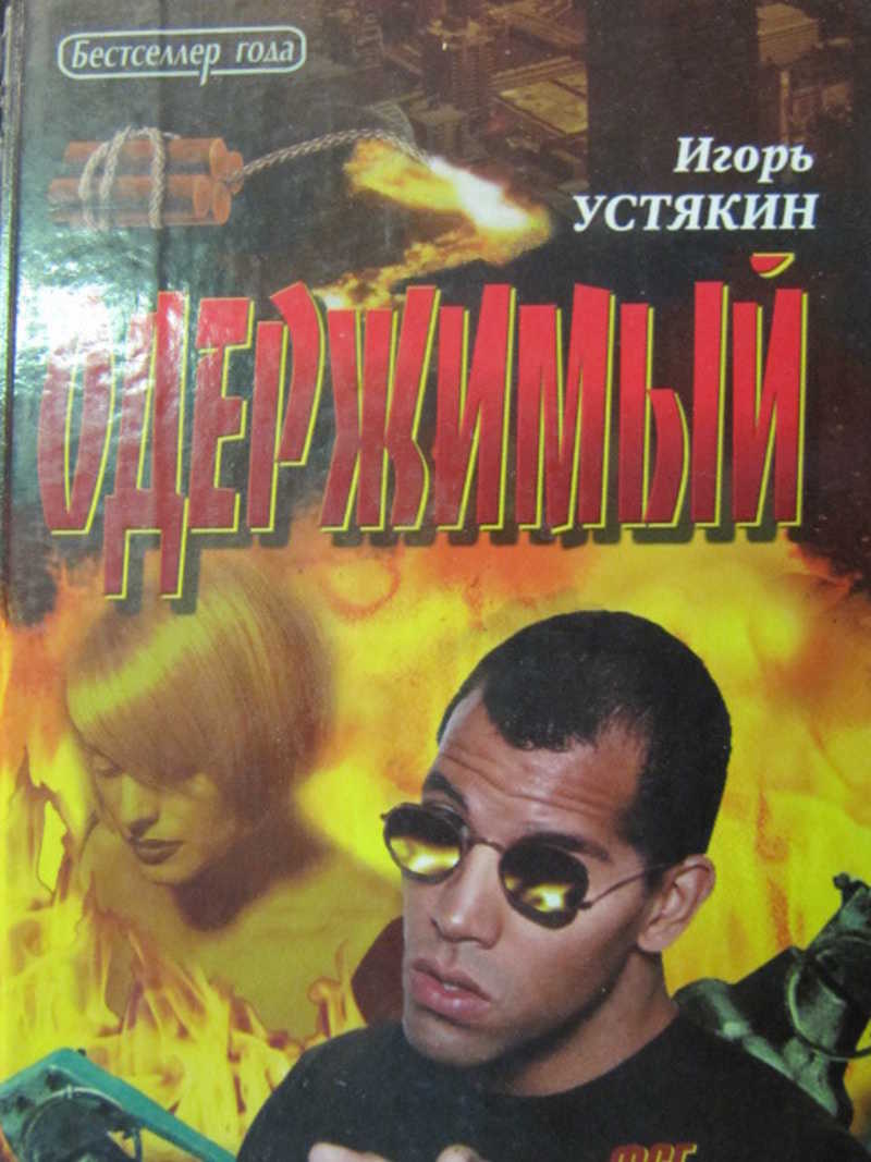 Одержимый