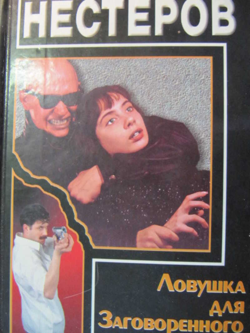 Ловушка для Заговоренного