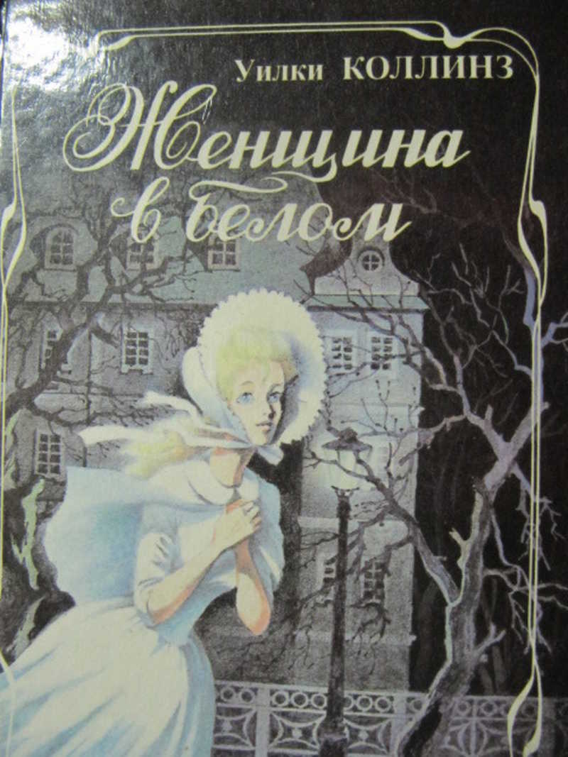 Женщина в белом книга. Уилки Коллинз женщина в белом издание. Женщина в белом Уилки Коллинз арты. Уилки Коллинз Антонина. Уилки Коллинз женщина в белом 1957 издания.