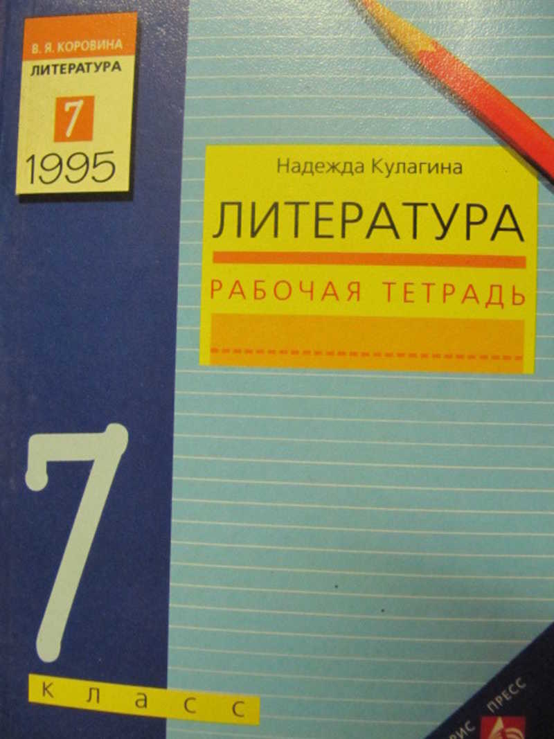 Литература рабочая. Литература в 1995 г. Обычные тетради для 7 класса. Тетрадь рабочая по литературе Ахмалуллина 7 класс цена.