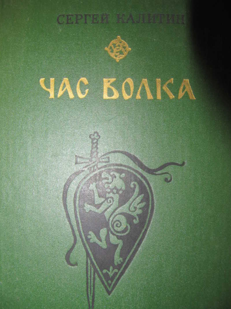 Час волка. Час волка книга. Автор книги час волками. Очересный книги час волка. Калитин непримиримые час волка.