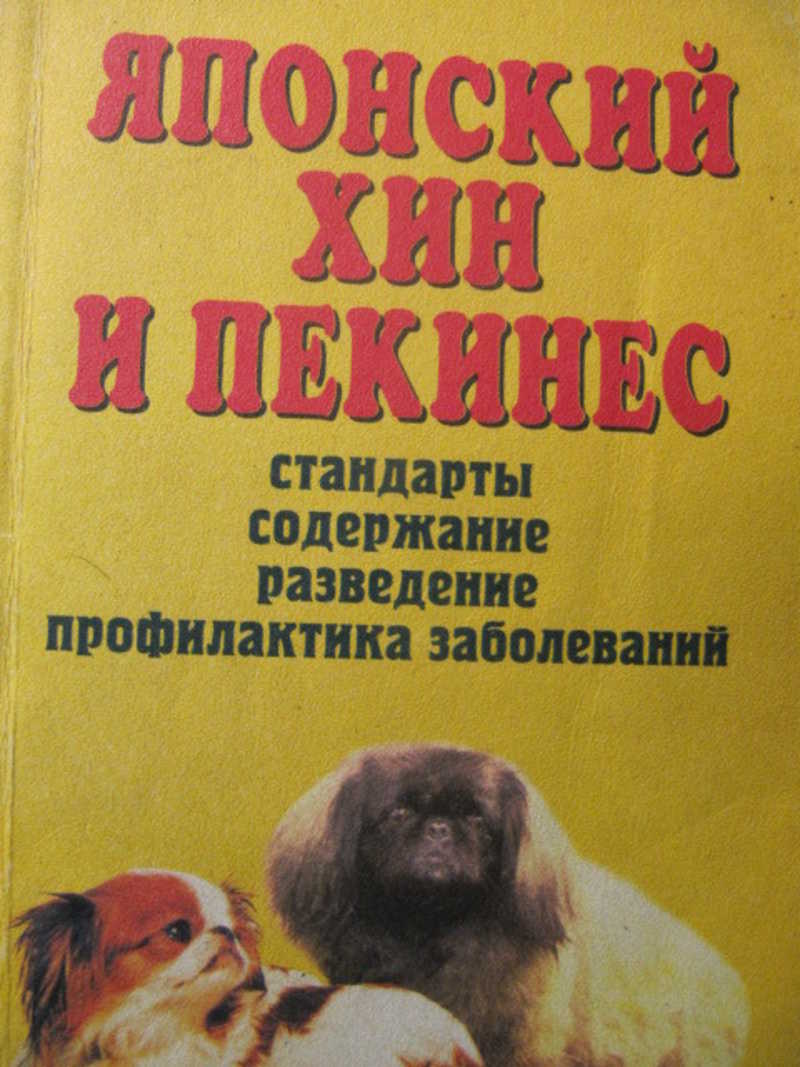 Японский хин и пекинес