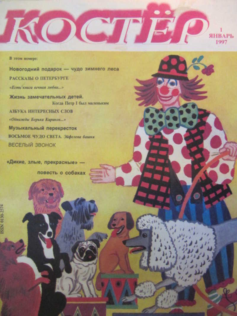 Журнал Костер №1, январь 1997 г