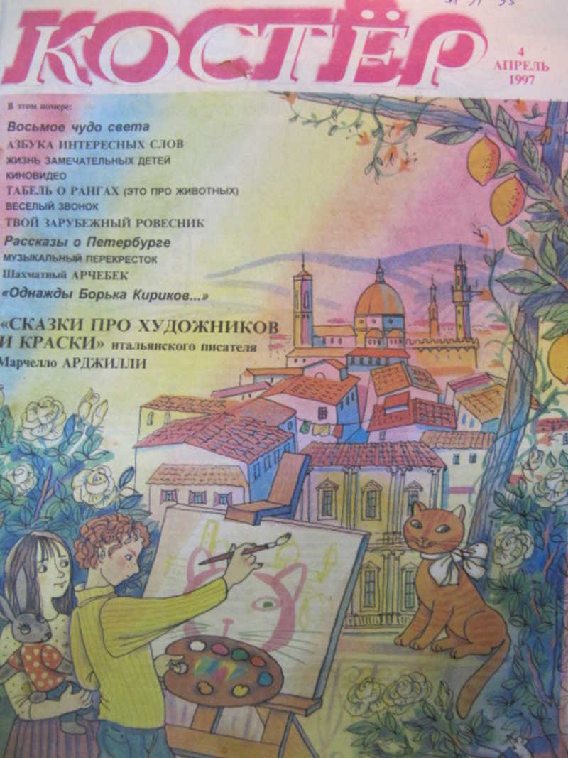 Апрель 1997 года. Журнал костер. Ежемесячный журнал для школьников «костер». Журнал костер архив. Костер журнал 4.