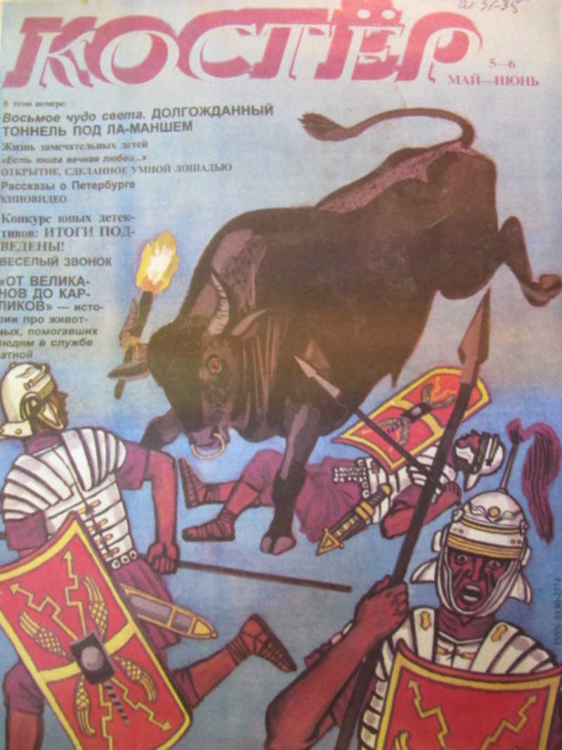 Журнал Костер, № 5-6, май-июнь 1997 г