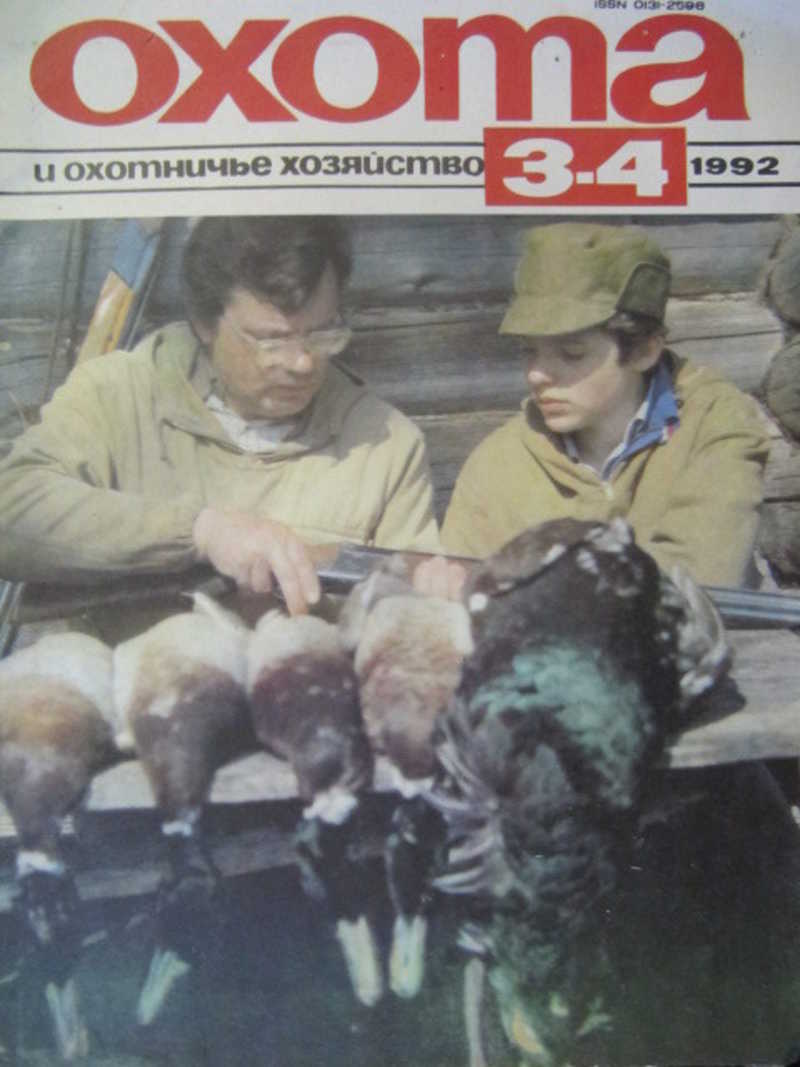Журнал Охота и охотничье хозяйство, № 3-4, 1992 г