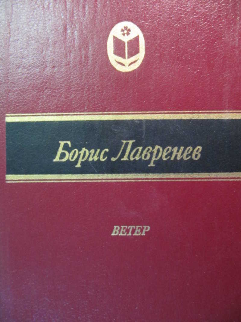 Повести ветер. Лавренев повести и рассказы. Борис Лавренев ветер книга. Лавренев ветер. Борис Лавренев жатва.