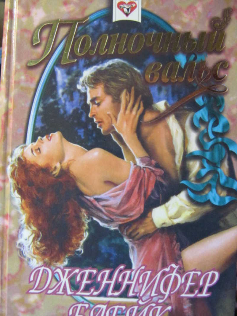 Полночный вальс