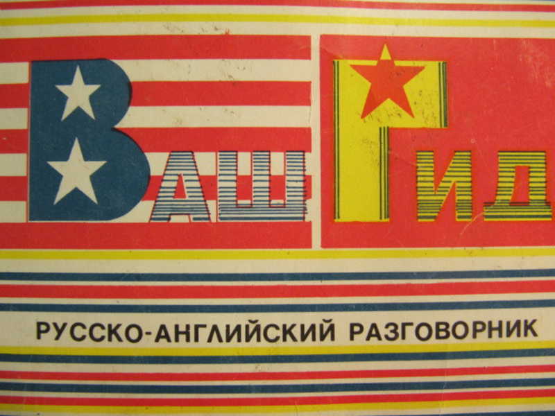 Ю б б ф. Русско-английский разговорник 1992. Дореволюционный русско-английский разговорник. Русско-английский военный разговорник СССР. Русско-английский разговорник от Мартина.