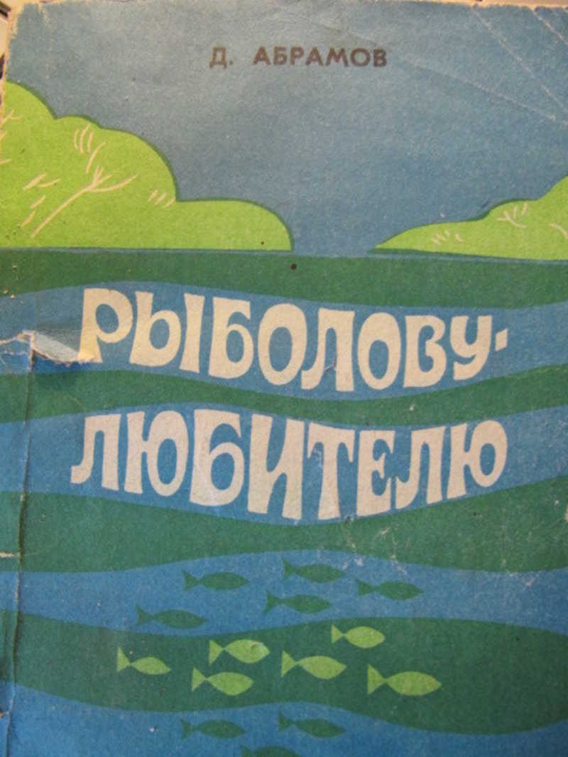 Рыболову-любителю