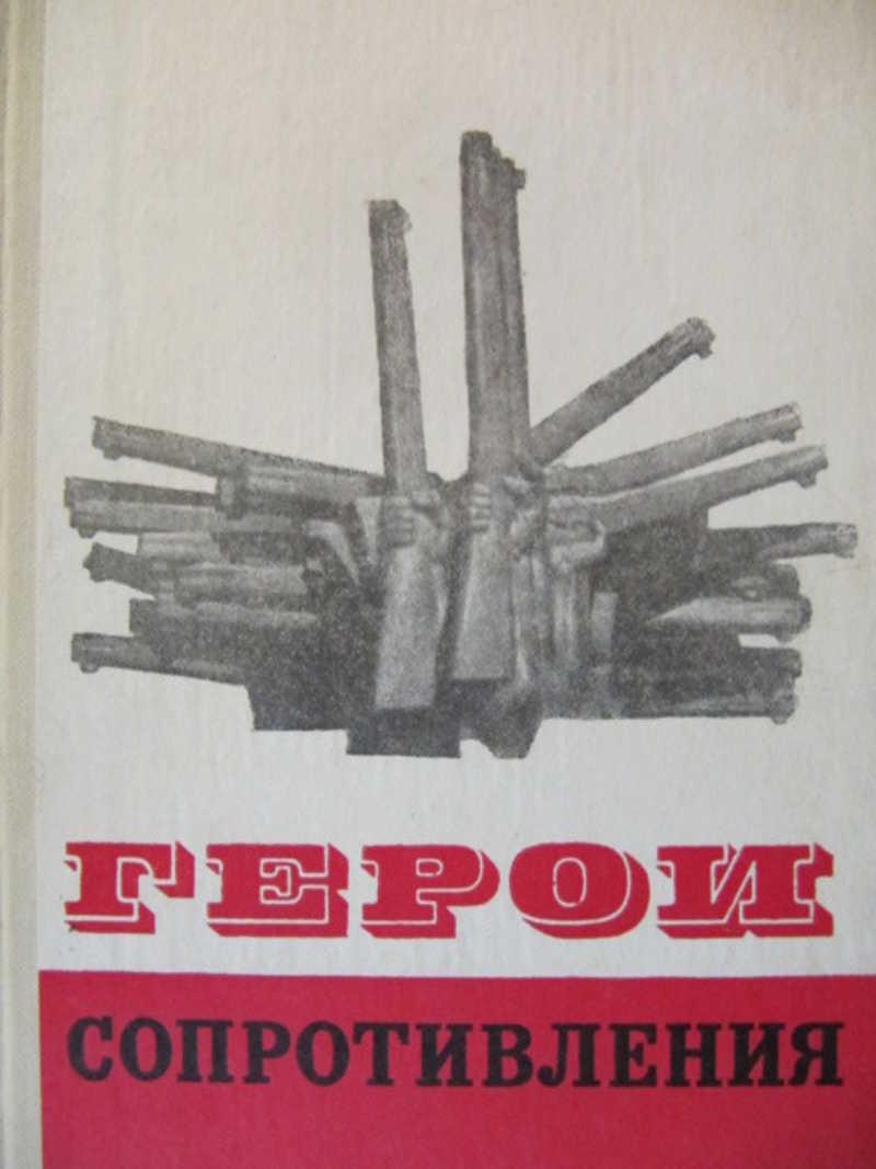 Герои сопротивления