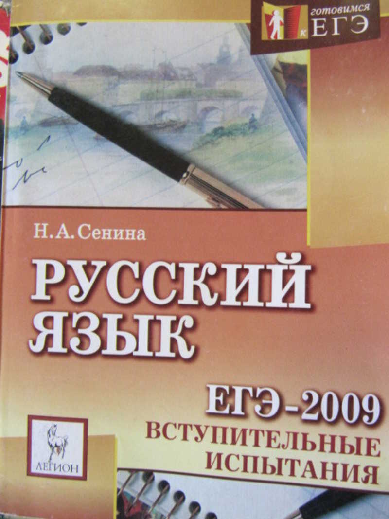 Егэ по русскому сенина. Русский язык подготовка к ЕГЭ 2009. Русский язык ЕГЭ 2009 год. Сенина ЕГЭ. Н А Сенина русский язык подготовка к ЕГЭ 2022.