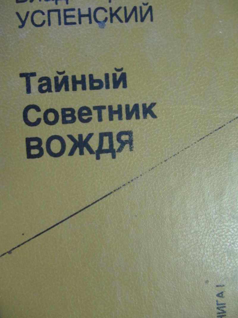 Тайный советник чехов. Успенский тайный советник вождя. Тайный советник вождя книга. Карманный справочник вожака. Советник вождя аудиокнига.