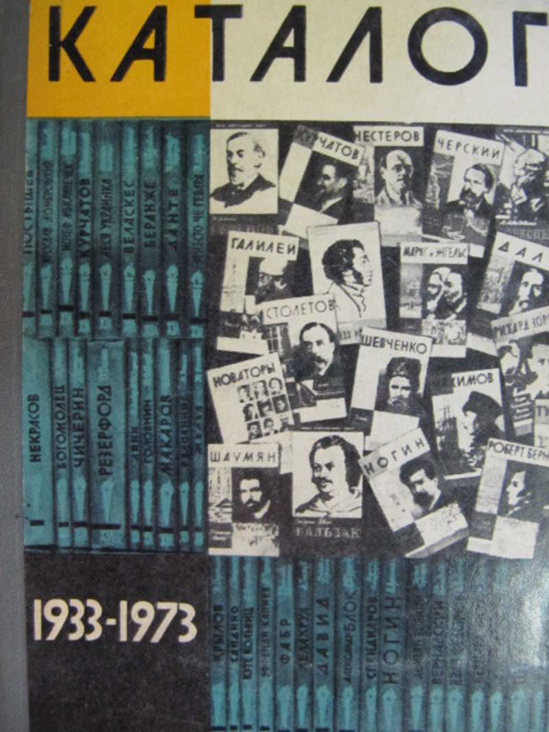 ЖЗЛ каталог 1933-1973