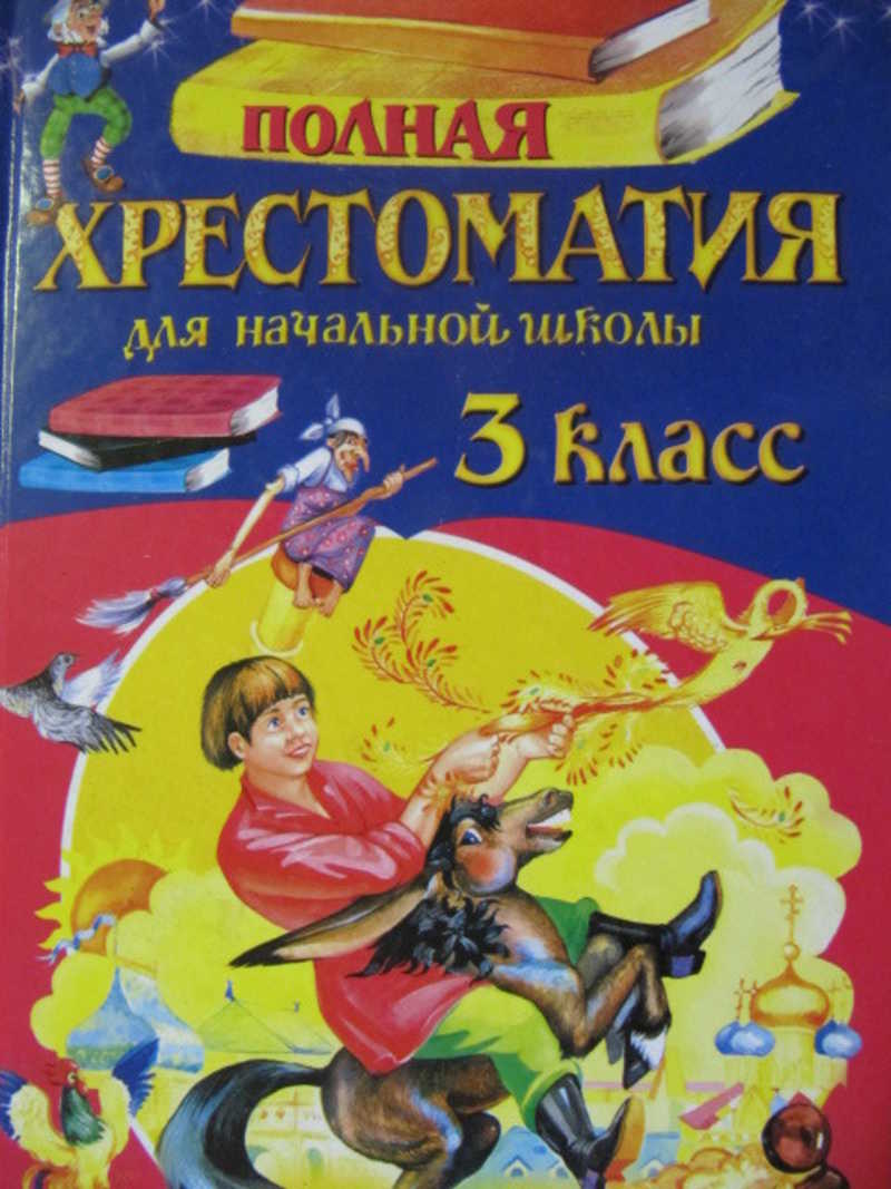 Полная хрестоматия для начальной школы. 3 класс