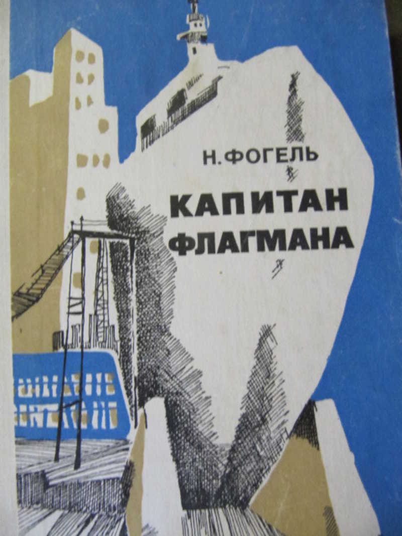 Капитан флагмана