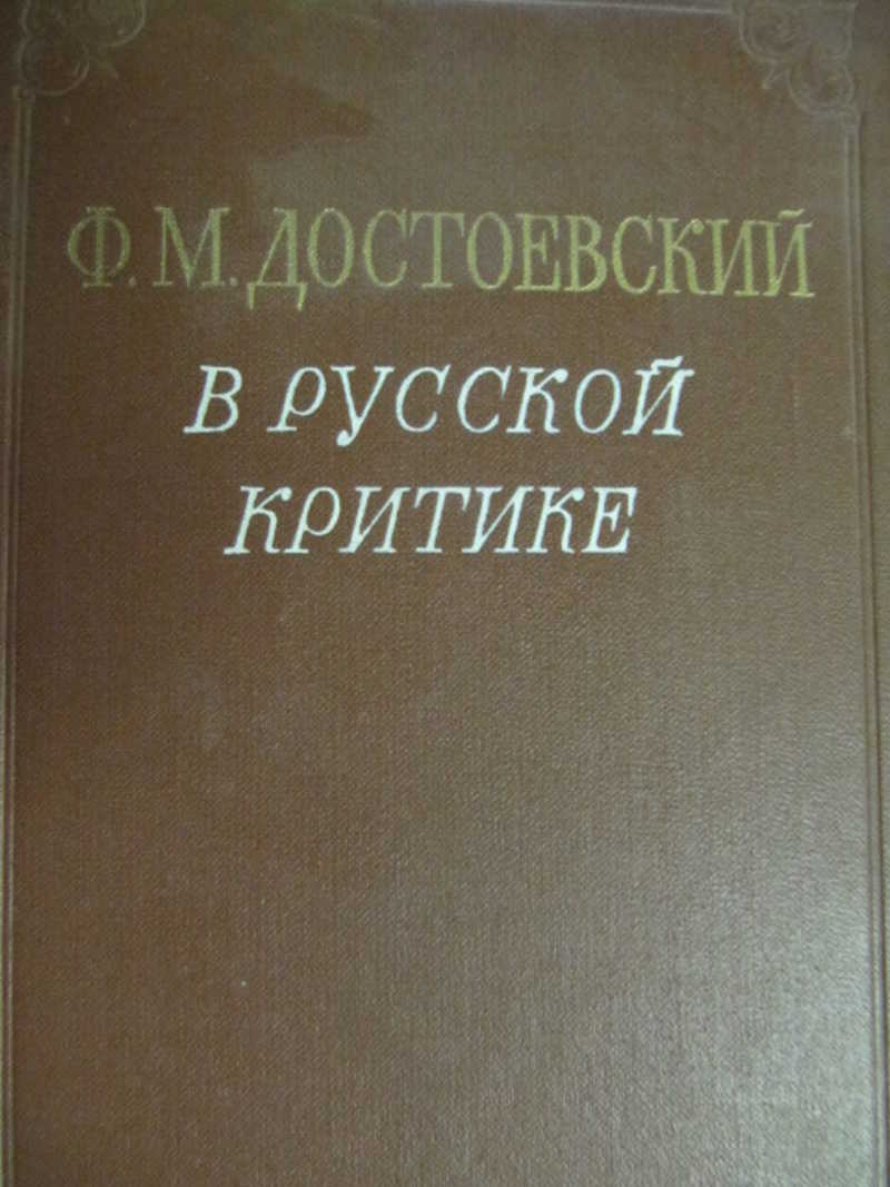 Ф. М. Достоевский в русской критике. Сборник статей