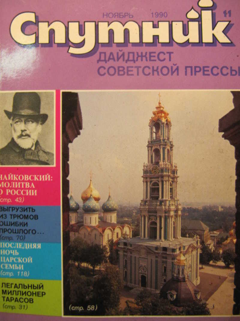 Журнал автору. Журнал Спутник 1989. Советский журнал Спутник. Коллектив авторов журнал. Спутник дайджест Советской прессы.