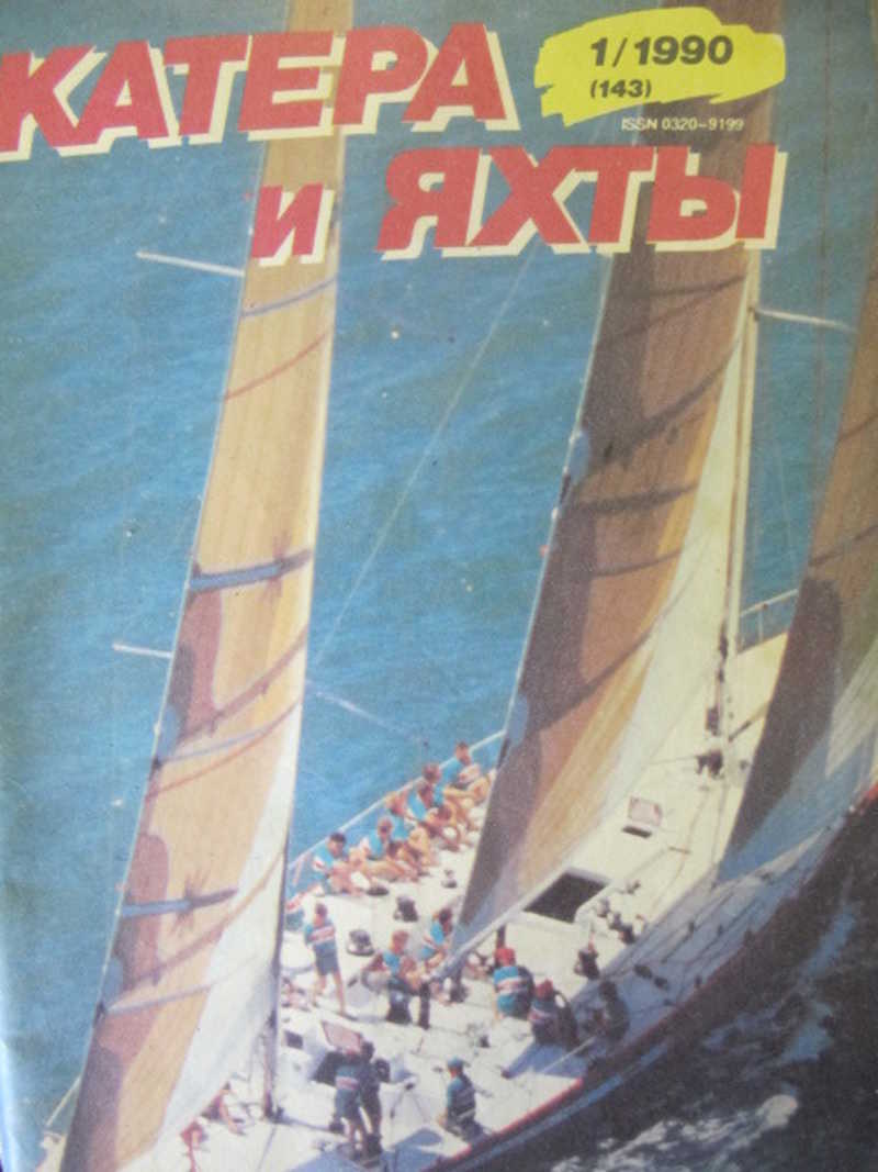 Журнал Катера и яхты. № 1 / 1990