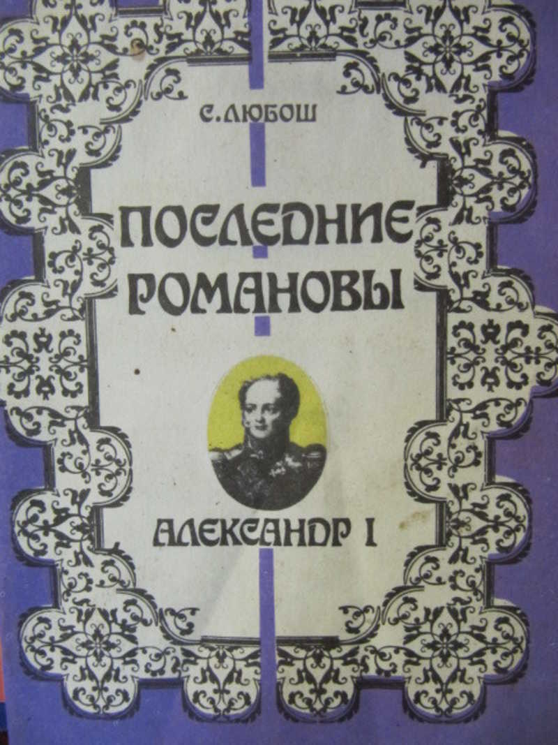 Последние Романовы. Александр 1