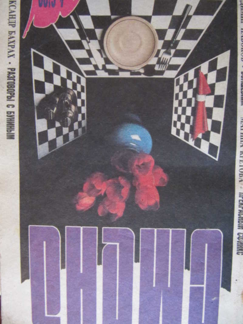 Журнал Смена. № 4-6. 1992 г