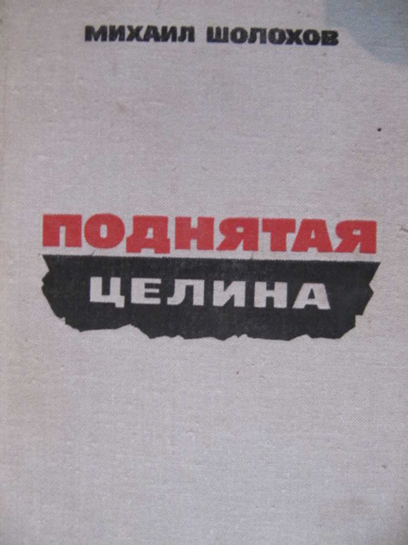 Поднятая целина 2. Книга про целину. Поднятая Целина сколько страниц. Шолохов поднятая Целина сколько страниц в книге.