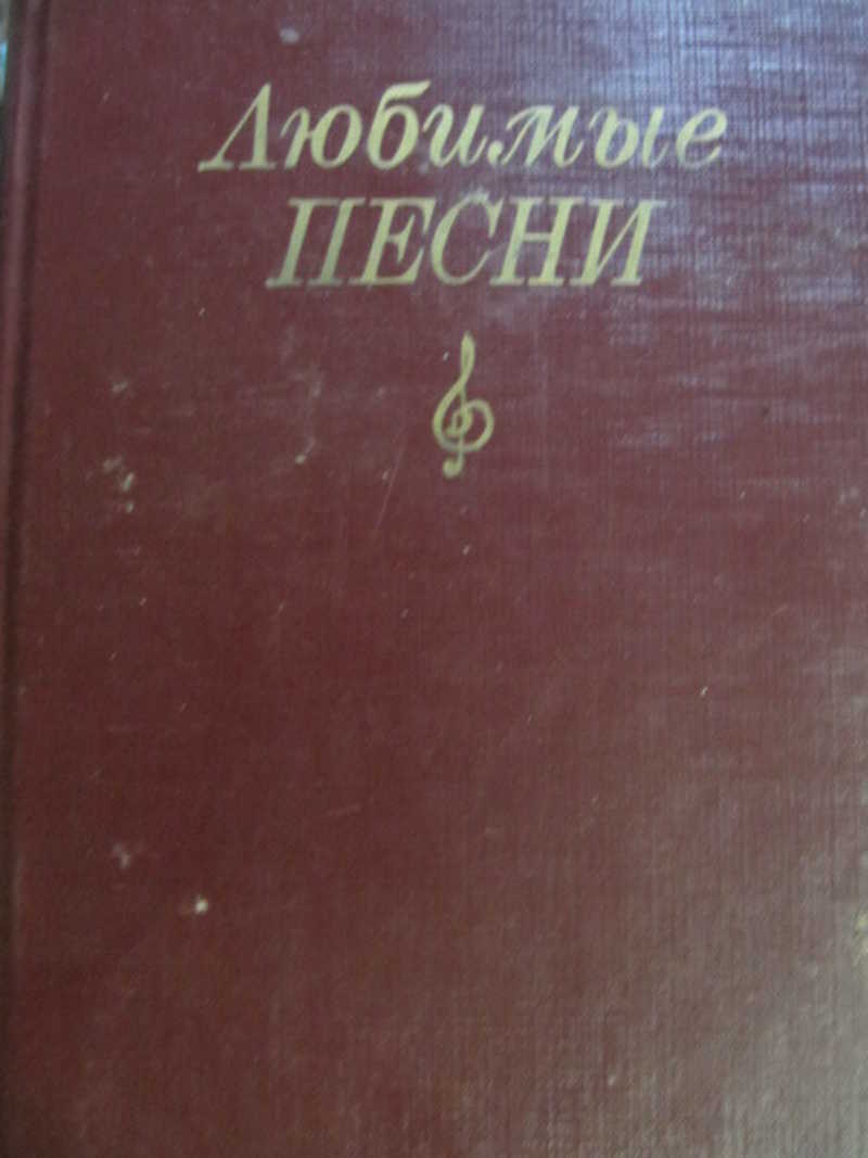 Песенник 1. Песенник мат меха образца 1968 года стоимость.