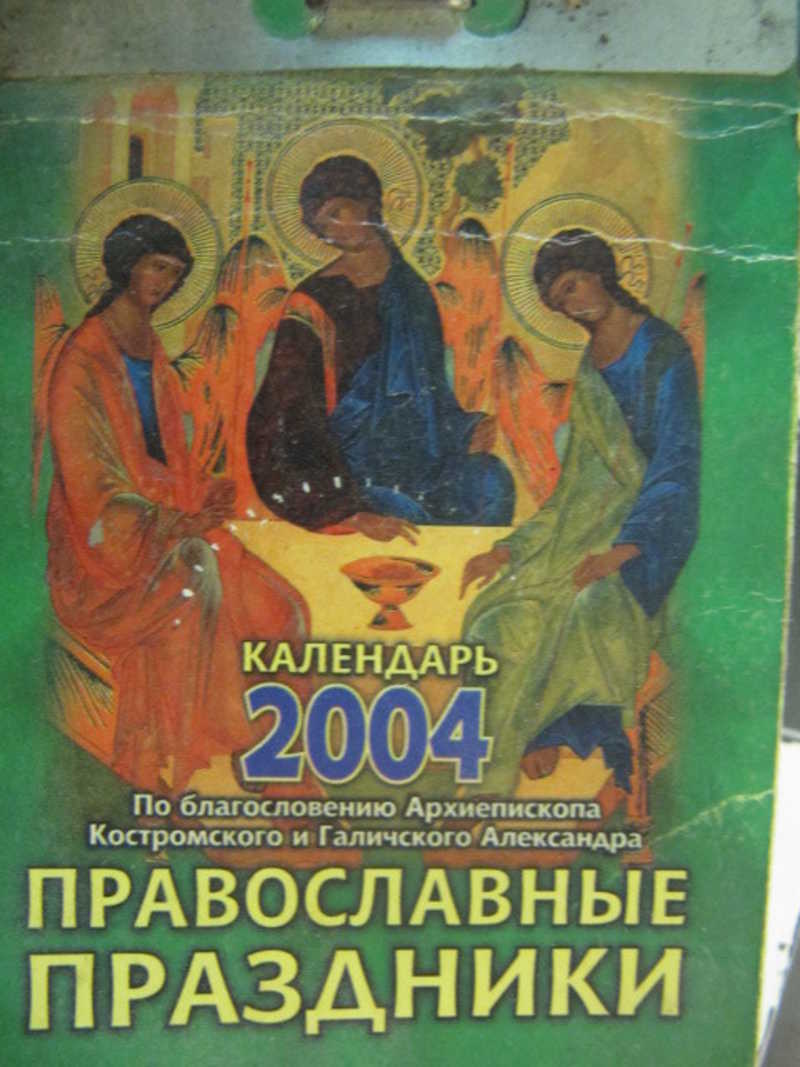 Календарь 2004 г. Православные праздники