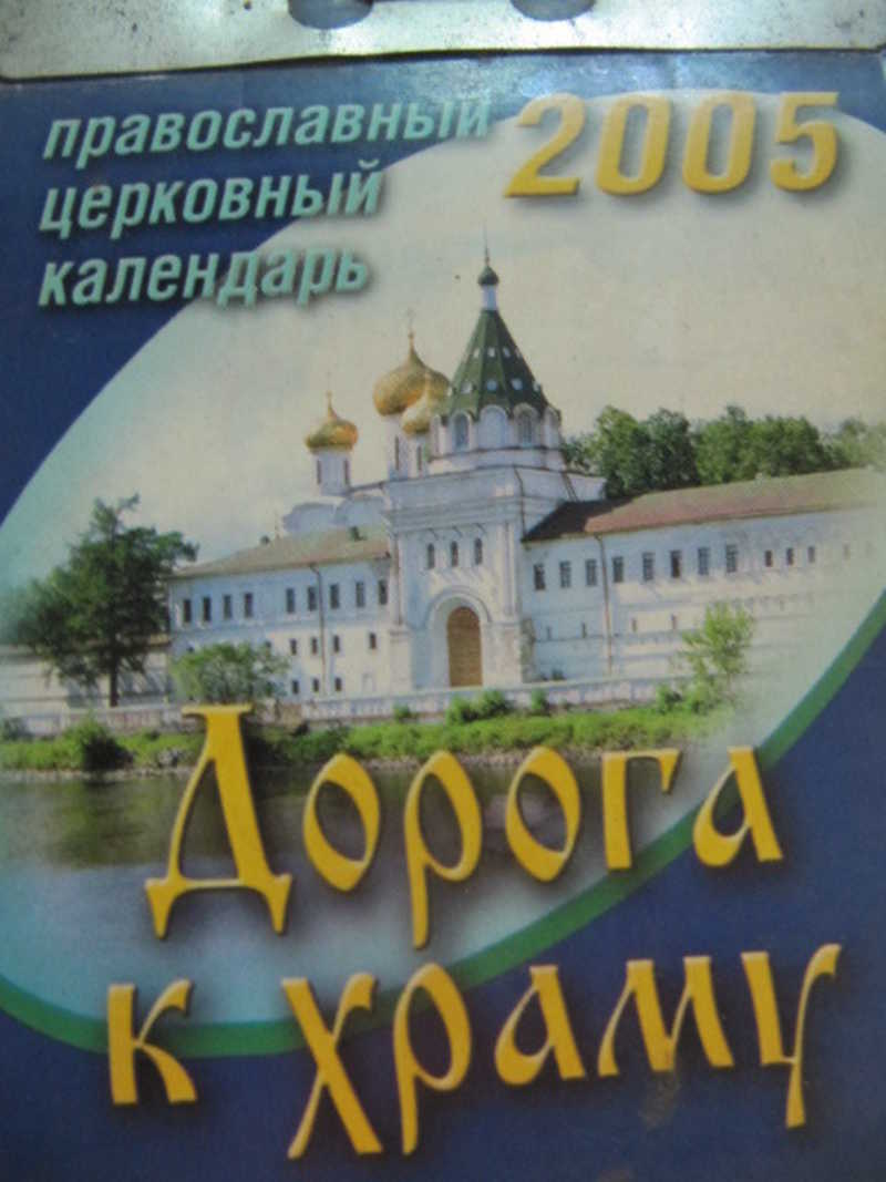 Календарь 2004. Календарь 2005г. Календарь 2004 и 2005 года. 2005 Календарь церковный. Календарь 2004 г церковный.