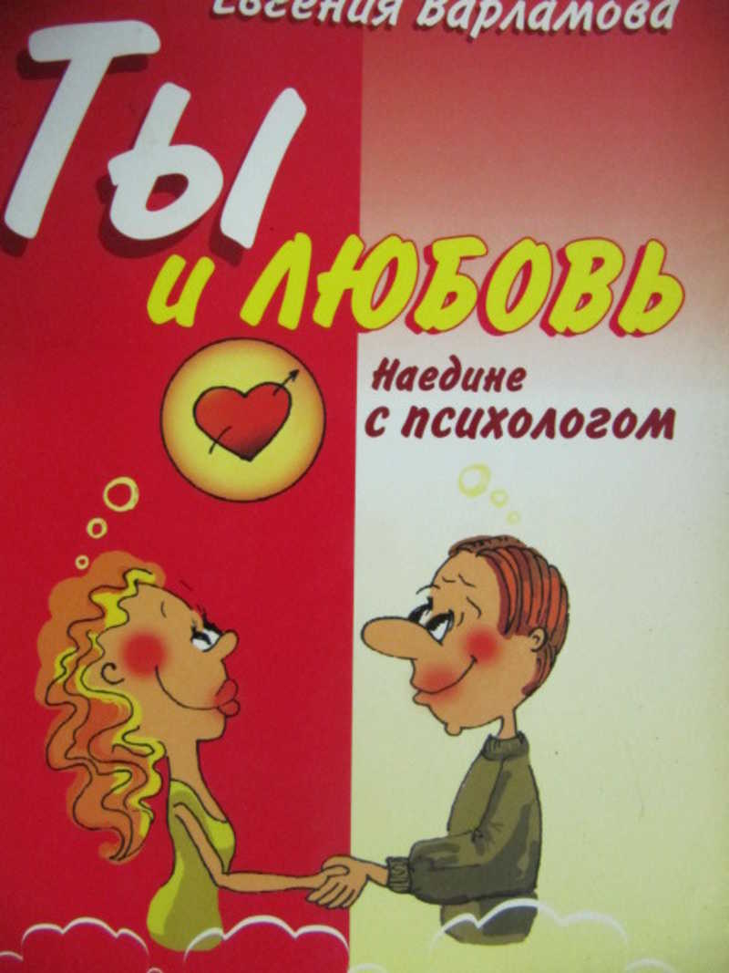 Ты и любовь. Наедине с психологом